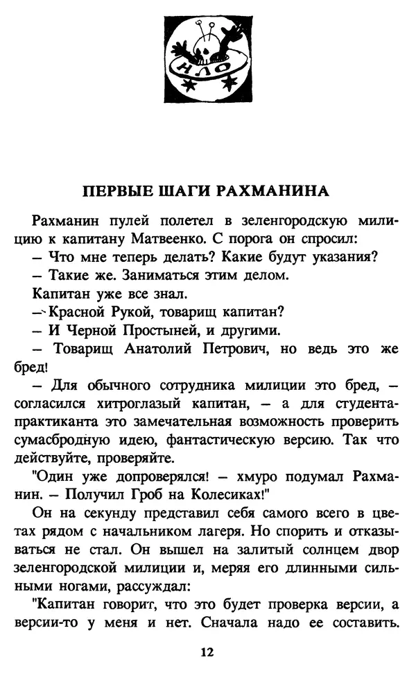 Эдуард Успенский - Красная рука, черная простыня, зеленые пальцы. Жуткий детский фольклор - Страница № 12 Эдуард Успенский - Красная рука, черная простыня, зеленые пальцы. Жуткий детский фольклор - Страница № 12