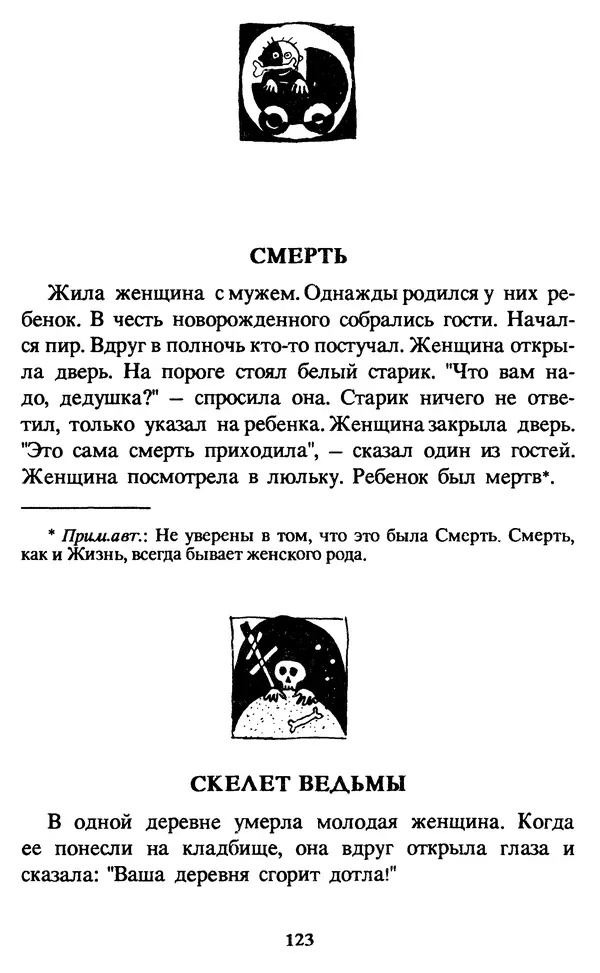 Эдуард Успенский - Красная рука, черная простыня, зеленые пальцы. Жуткий детский фольклор - Страница № 122 Эдуард Успенский - Красная рука, черная простыня, зеленые пальцы. Жуткий детский фольклор - Страница № 122