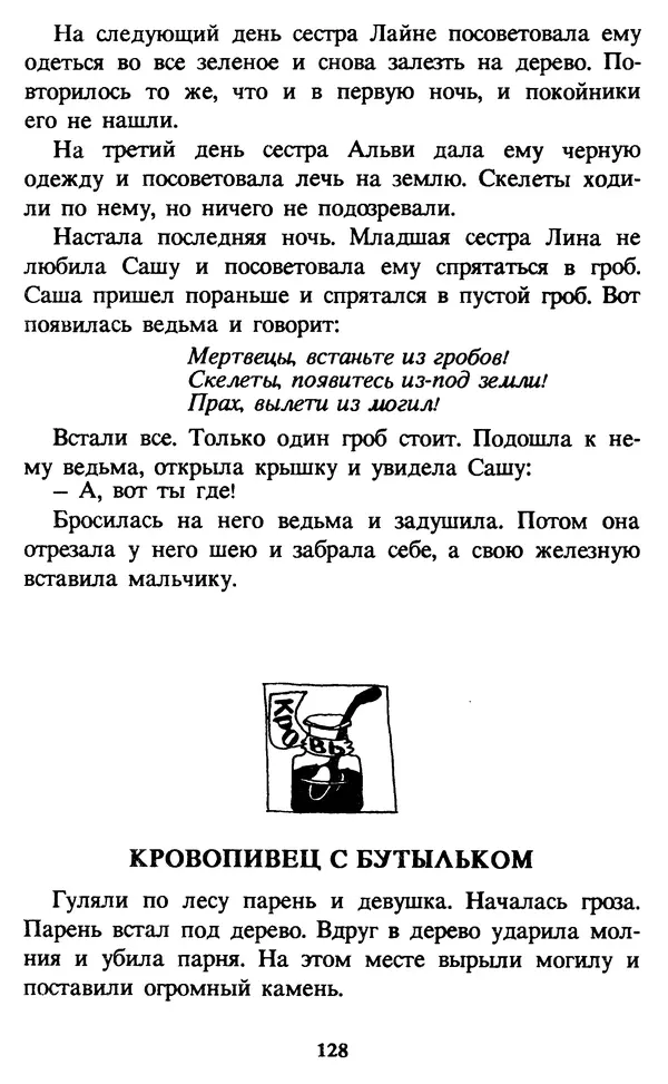 Эдуард Успенский - Красная рука, черная простыня, зеленые пальцы. Жуткий детский фольклор - Страница № 127 Эдуард Успенский - Красная рука, черная простыня, зеленые пальцы. Жуткий детский фольклор - Страница № 127