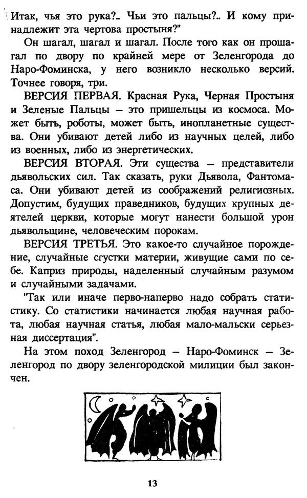 Эдуард Успенский - Красная рука, черная простыня, зеленые пальцы. Жуткий детский фольклор - Страница № 13 Эдуард Успенский - Красная рука, черная простыня, зеленые пальцы. Жуткий детский фольклор - Страница № 13