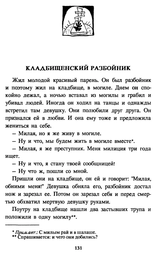 Эдуард Успенский - Красная рука, черная простыня, зеленые пальцы. Жуткий детский фольклор - Страница № 130 Эдуард Успенский - Красная рука, черная простыня, зеленые пальцы. Жуткий детский фольклор - Страница № 130