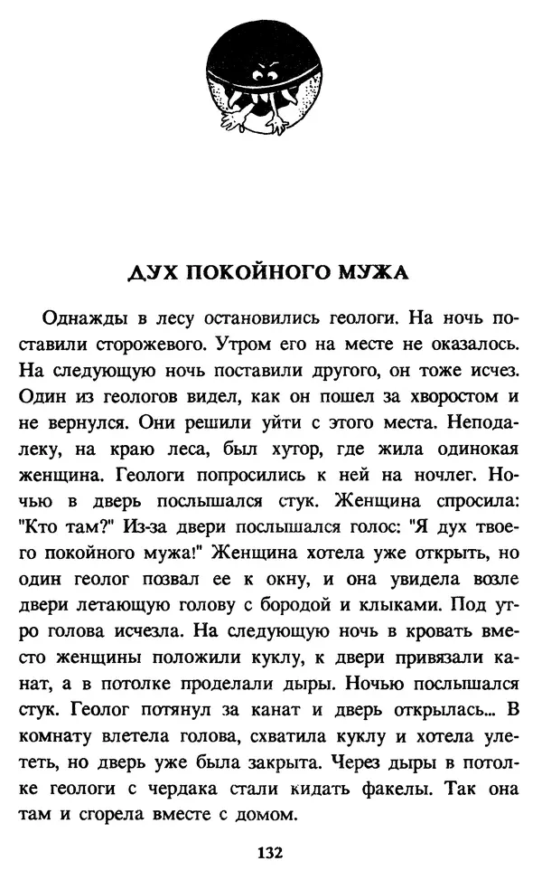Эдуард Успенский - Красная рука, черная простыня, зеленые пальцы. Жуткий детский фольклор - Страница № 131 Эдуард Успенский - Красная рука, черная простыня, зеленые пальцы. Жуткий детский фольклор - Страница № 131