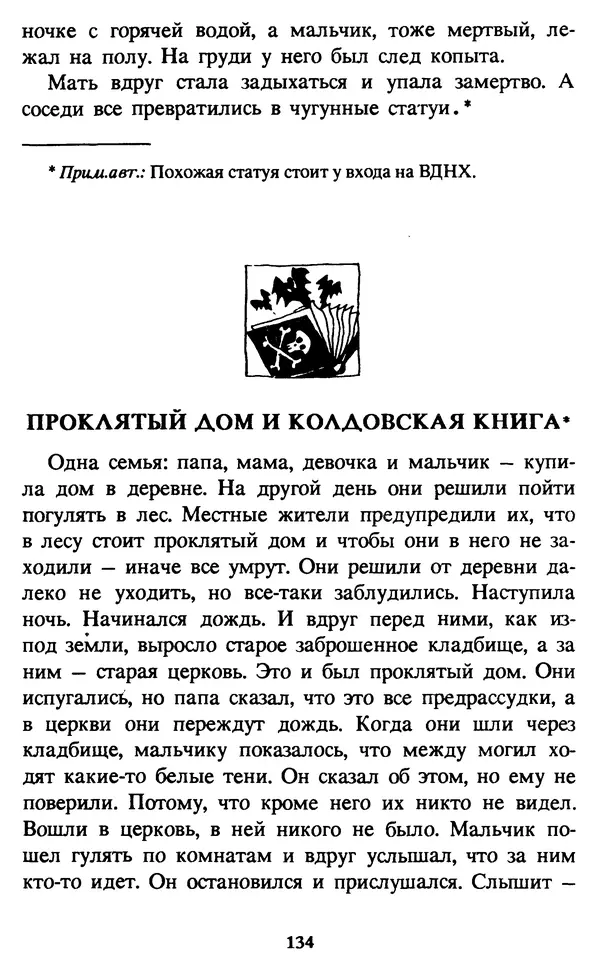 Эдуард Успенский - Красная рука, черная простыня, зеленые пальцы. Жуткий детский фольклор - Страница № 133 Эдуард Успенский - Красная рука, черная простыня, зеленые пальцы. Жуткий детский фольклор - Страница № 133