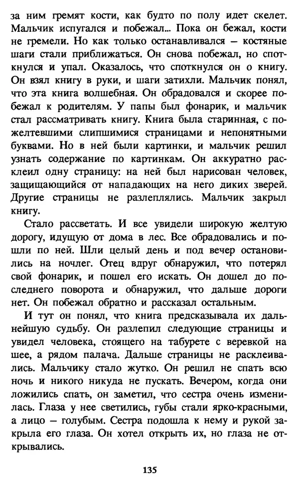 Эдуард Успенский - Красная рука, черная простыня, зеленые пальцы. Жуткий детский фольклор - Страница № 134 Эдуард Успенский - Красная рука, черная простыня, зеленые пальцы. Жуткий детский фольклор - Страница № 134