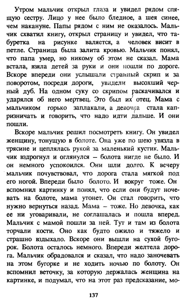 Эдуард Успенский - Красная рука, черная простыня, зеленые пальцы. Жуткий детский фольклор - Страница № 136 Эдуард Успенский - Красная рука, черная простыня, зеленые пальцы. Жуткий детский фольклор - Страница № 136