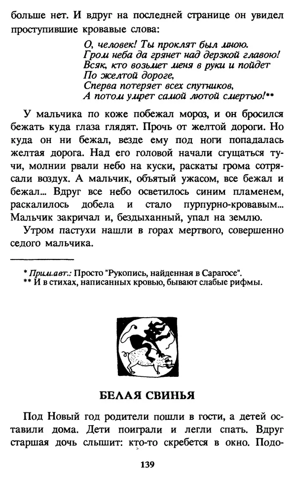 Эдуард Успенский - Красная рука, черная простыня, зеленые пальцы. Жуткий детский фольклор - Страница № 138 Эдуард Успенский - Красная рука, черная простыня, зеленые пальцы. Жуткий детский фольклор - Страница № 138