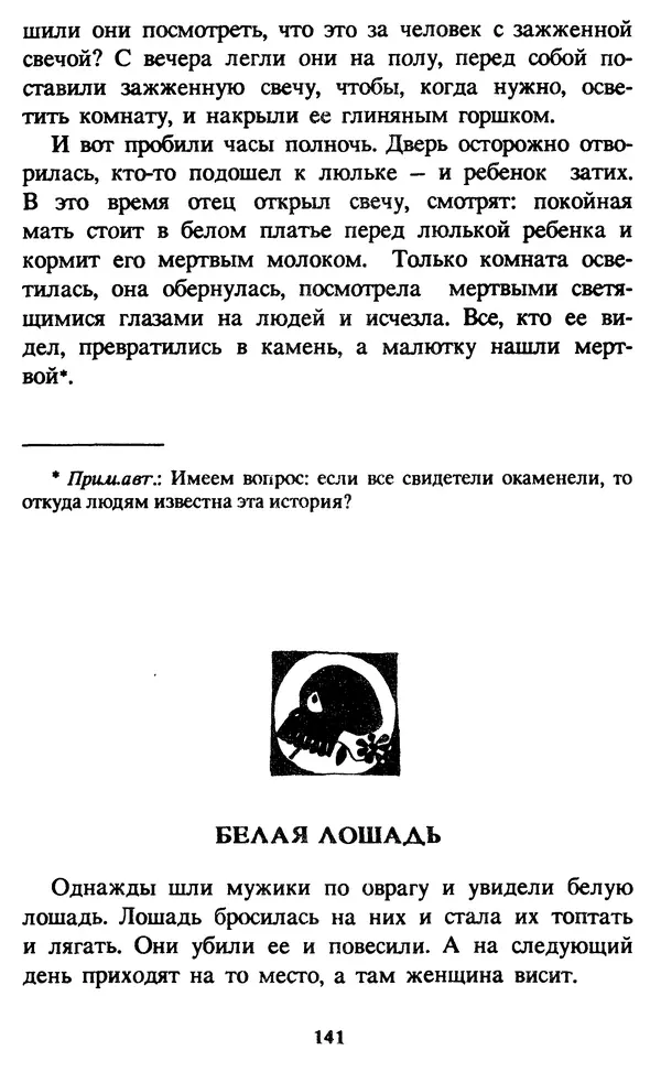 Эдуард Успенский - Красная рука, черная простыня, зеленые пальцы. Жуткий детский фольклор - Страница № 140 Эдуард Успенский - Красная рука, черная простыня, зеленые пальцы. Жуткий детский фольклор - Страница № 140