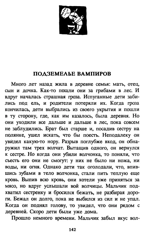 Эдуард Успенский - Красная рука, черная простыня, зеленые пальцы. Жуткий детский фольклор - Страница № 141 Эдуард Успенский - Красная рука, черная простыня, зеленые пальцы. Жуткий детский фольклор - Страница № 141