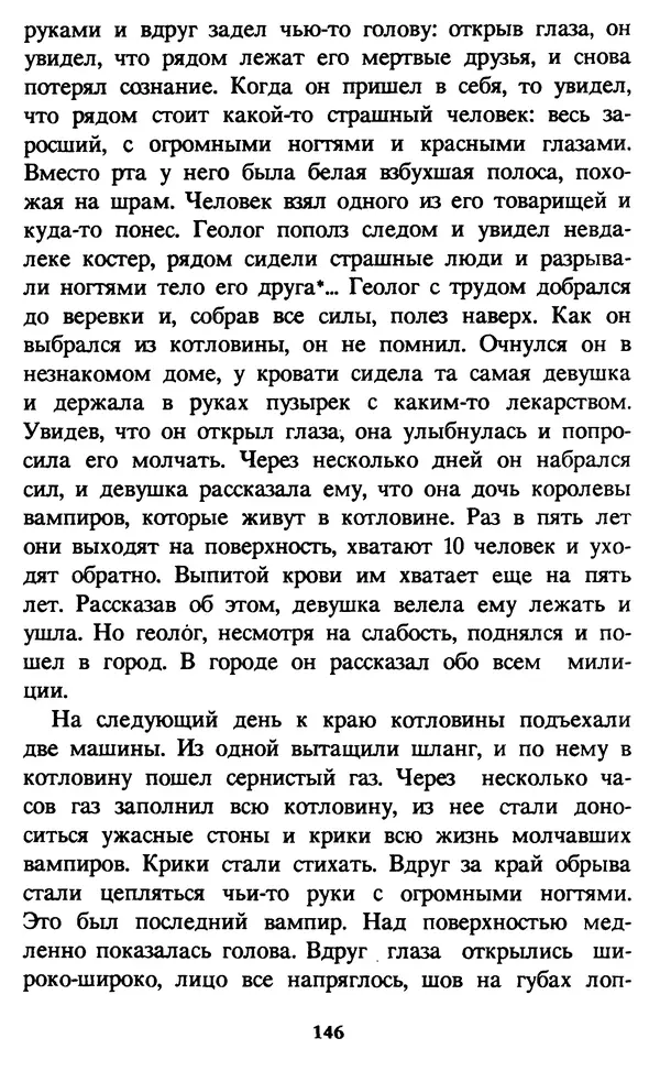 Эдуард Успенский - Красная рука, черная простыня, зеленые пальцы. Жуткий детский фольклор - Страница № 145 Эдуард Успенский - Красная рука, черная простыня, зеленые пальцы. Жуткий детский фольклор - Страница № 145