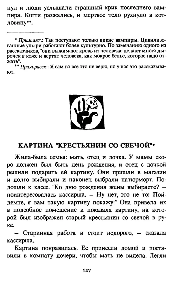 Эдуард Успенский - Красная рука, черная простыня, зеленые пальцы. Жуткий детский фольклор - Страница № 146 Эдуард Успенский - Красная рука, черная простыня, зеленые пальцы. Жуткий детский фольклор - Страница № 146
