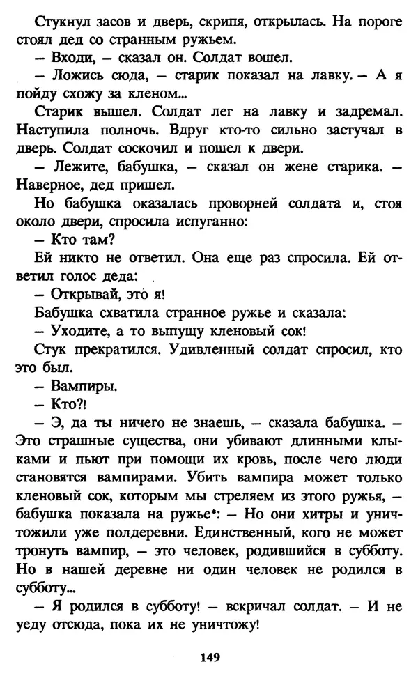 Эдуард Успенский - Красная рука, черная простыня, зеленые пальцы. Жуткий детский фольклор - Страница № 148 Эдуард Успенский - Красная рука, черная простыня, зеленые пальцы. Жуткий детский фольклор - Страница № 148