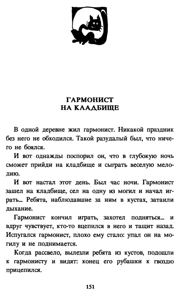 Эдуард Успенский - Красная рука, черная простыня, зеленые пальцы. Жуткий детский фольклор - Страница № 150 Эдуард Успенский - Красная рука, черная простыня, зеленые пальцы. Жуткий детский фольклор - Страница № 150
