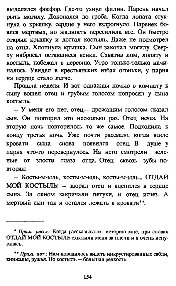 Эдуард Успенский - Красная рука, черная простыня, зеленые пальцы. Жуткий детский фольклор - Страница № 153 Эдуард Успенский - Красная рука, черная простыня, зеленые пальцы. Жуткий детский фольклор - Страница № 153