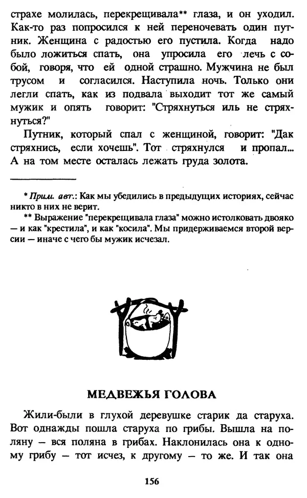 Эдуард Успенский - Красная рука, черная простыня, зеленые пальцы. Жуткий детский фольклор - Страница № 155 Эдуард Успенский - Красная рука, черная простыня, зеленые пальцы. Жуткий детский фольклор - Страница № 155