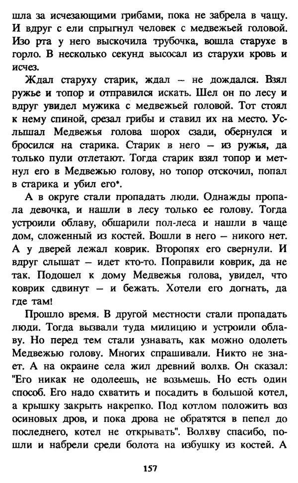 Эдуард Успенский - Красная рука, черная простыня, зеленые пальцы. Жуткий детский фольклор - Страница № 156 Эдуард Успенский - Красная рука, черная простыня, зеленые пальцы. Жуткий детский фольклор - Страница № 156