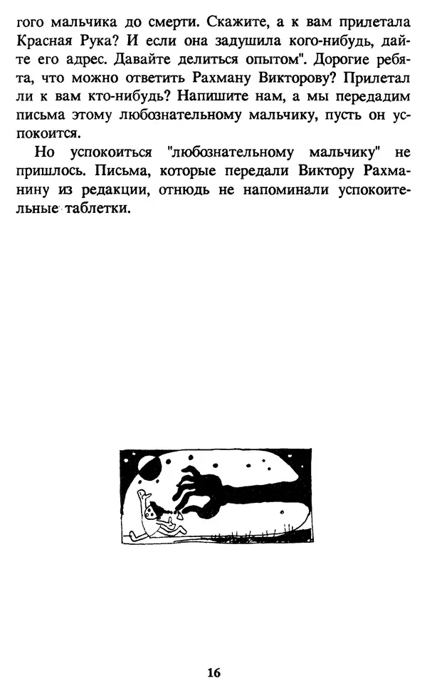 Эдуард Успенский - Красная рука, черная простыня, зеленые пальцы. Жуткий детский фольклор - Страница № 16 Эдуард Успенский - Красная рука, черная простыня, зеленые пальцы. Жуткий детский фольклор - Страница № 16