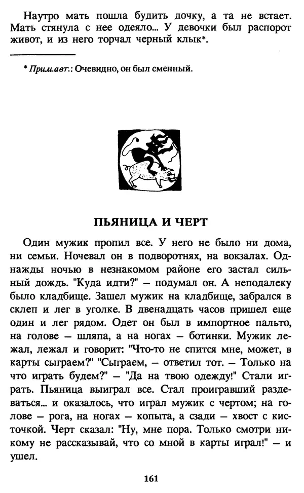 Эдуард Успенский - Красная рука, черная простыня, зеленые пальцы. Жуткий детский фольклор - Страница № 160 Эдуард Успенский - Красная рука, черная простыня, зеленые пальцы. Жуткий детский фольклор - Страница № 160