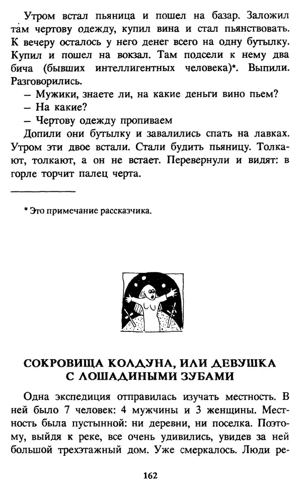Эдуард Успенский - Красная рука, черная простыня, зеленые пальцы. Жуткий детский фольклор - Страница № 161 Эдуард Успенский - Красная рука, черная простыня, зеленые пальцы. Жуткий детский фольклор - Страница № 161