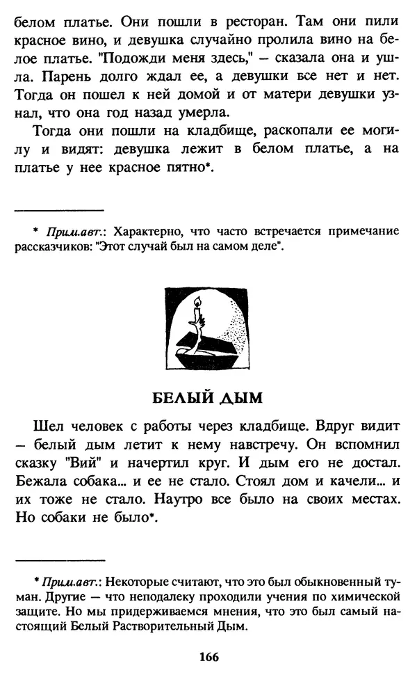 Эдуард Успенский - Красная рука, черная простыня, зеленые пальцы. Жуткий детский фольклор - Страница № 165 Эдуард Успенский - Красная рука, черная простыня, зеленые пальцы. Жуткий детский фольклор - Страница № 165