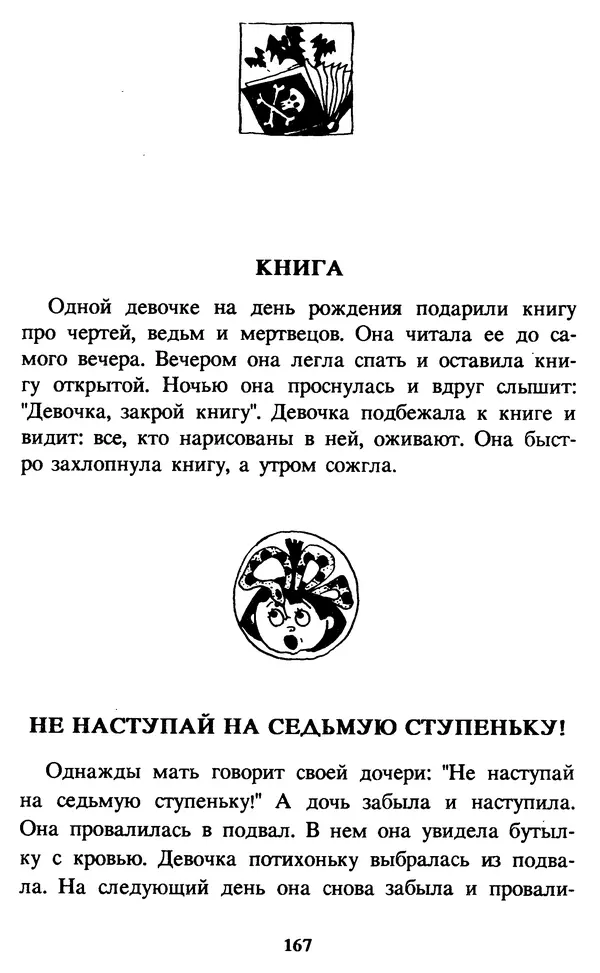 Эдуард Успенский - Красная рука, черная простыня, зеленые пальцы. Жуткий детский фольклор - Страница № 166 Эдуард Успенский - Красная рука, черная простыня, зеленые пальцы. Жуткий детский фольклор - Страница № 166