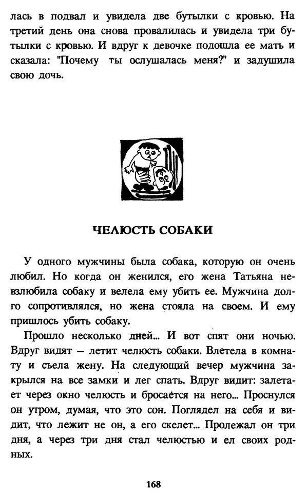 Эдуард Успенский - Красная рука, черная простыня, зеленые пальцы. Жуткий детский фольклор - Страница № 167 Эдуард Успенский - Красная рука, черная простыня, зеленые пальцы. Жуткий детский фольклор - Страница № 167