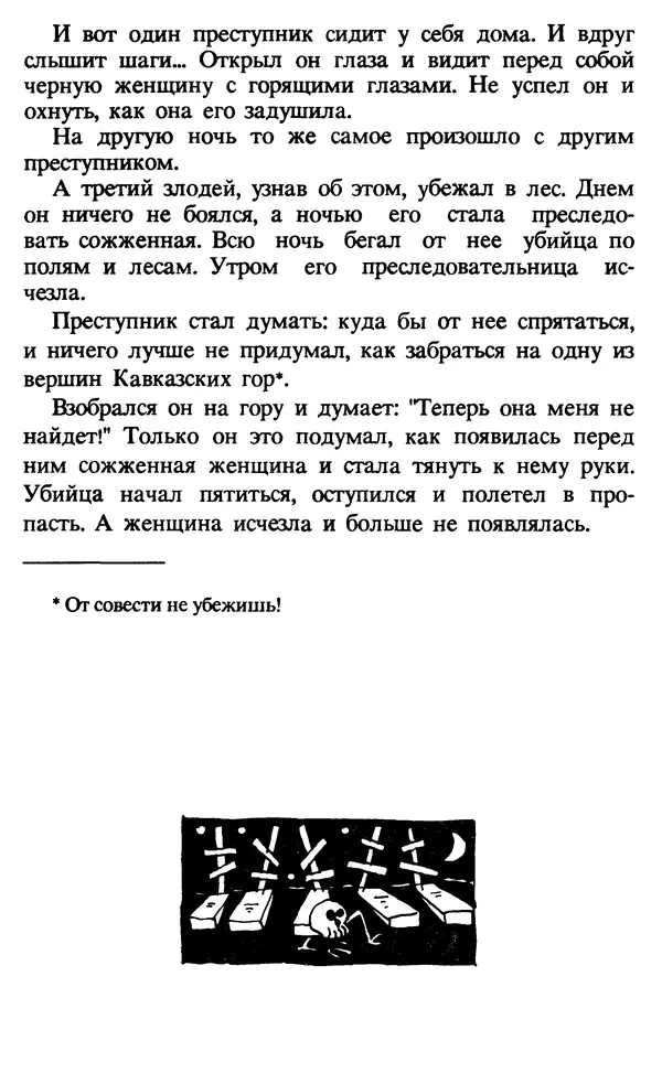 Эдуард Успенский - Красная рука, черная простыня, зеленые пальцы. Жуткий детский фольклор - Страница № 169 Эдуард Успенский - Красная рука, черная простыня, зеленые пальцы. Жуткий детский фольклор - Страница № 169