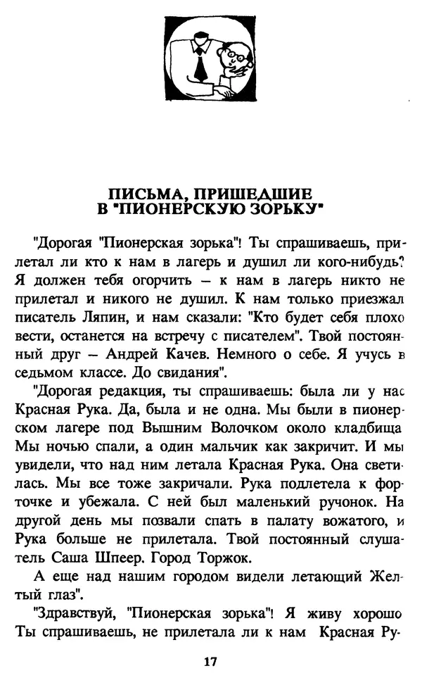 Эдуард Успенский - Красная рука, черная простыня, зеленые пальцы. Жуткий детский фольклор - Страница № 17 Эдуард Успенский - Красная рука, черная простыня, зеленые пальцы. Жуткий детский фольклор - Страница № 17