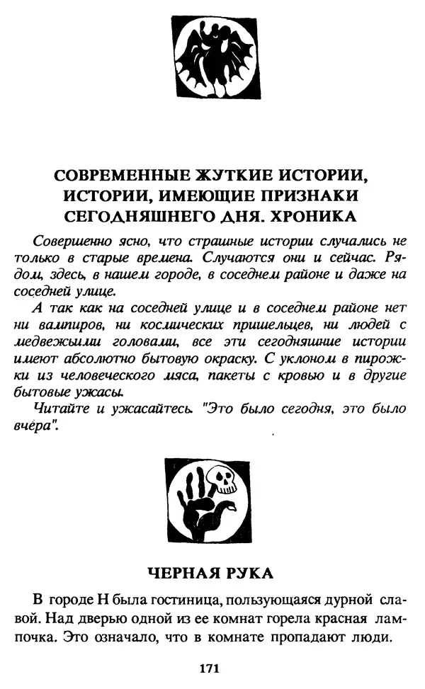 Эдуард Успенский - Красная рука, черная простыня, зеленые пальцы. Жуткий детский фольклор - Страница № 170 Эдуард Успенский - Красная рука, черная простыня, зеленые пальцы. Жуткий детский фольклор - Страница № 170