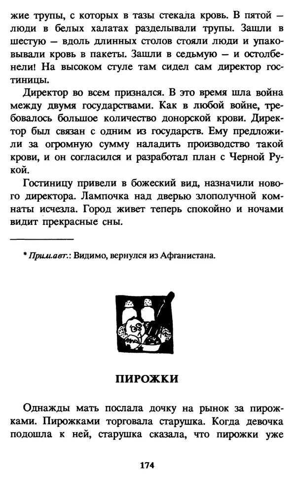 Эдуард Успенский - Красная рука, черная простыня, зеленые пальцы. Жуткий детский фольклор - Страница № 173 Эдуард Успенский - Красная рука, черная простыня, зеленые пальцы. Жуткий детский фольклор - Страница № 173