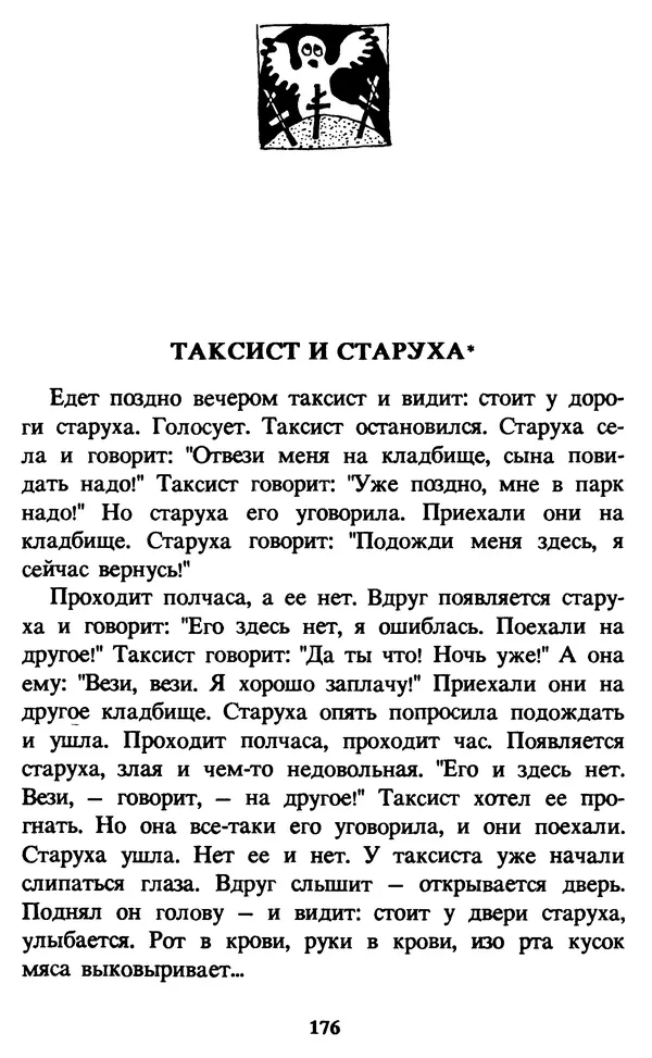 Эдуард Успенский - Красная рука, черная простыня, зеленые пальцы. Жуткий детский фольклор - Страница № 175 Эдуард Успенский - Красная рука, черная простыня, зеленые пальцы. Жуткий детский фольклор - Страница № 175