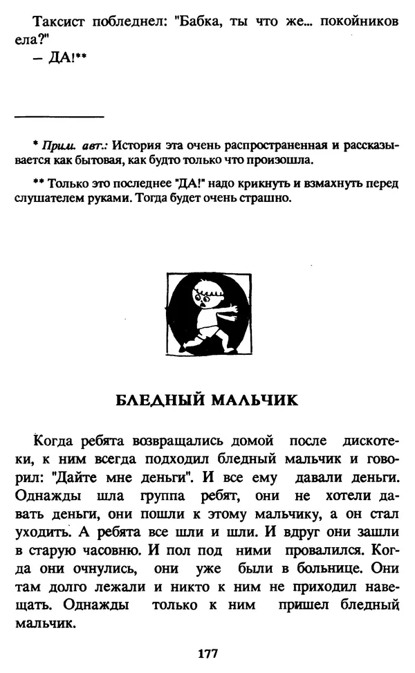 Эдуард Успенский - Красная рука, черная простыня, зеленые пальцы. Жуткий детский фольклор - Страница № 176 Эдуард Успенский - Красная рука, черная простыня, зеленые пальцы. Жуткий детский фольклор - Страница № 176