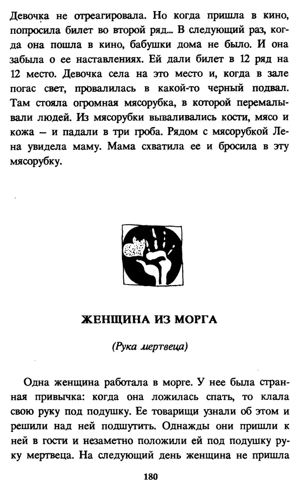 Эдуард Успенский - Красная рука, черная простыня, зеленые пальцы. Жуткий детский фольклор - Страница № 179 Эдуард Успенский - Красная рука, черная простыня, зеленые пальцы. Жуткий детский фольклор - Страница № 179