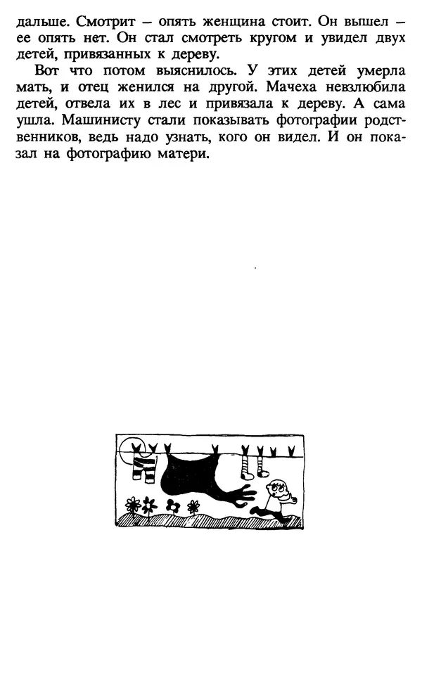 Эдуард Успенский - Красная рука, черная простыня, зеленые пальцы. Жуткий детский фольклор - Страница № 181 Эдуард Успенский - Красная рука, черная простыня, зеленые пальцы. Жуткий детский фольклор - Страница № 181