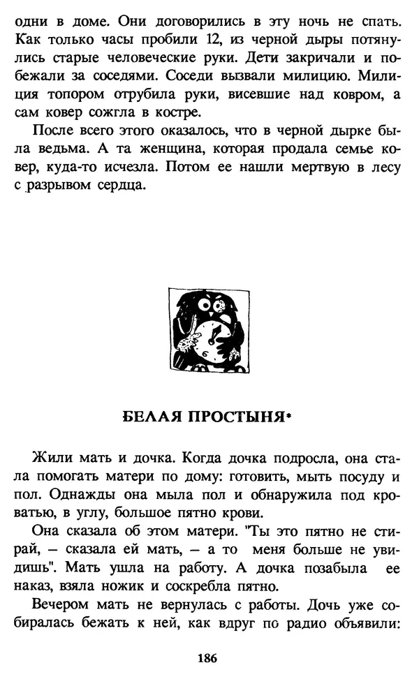 Эдуард Успенский - Красная рука, черная простыня, зеленые пальцы. Жуткий детский фольклор - Страница № 185 Эдуард Успенский - Красная рука, черная простыня, зеленые пальцы. Жуткий детский фольклор - Страница № 185