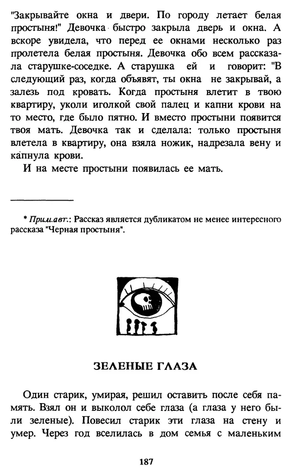 Эдуард Успенский - Красная рука, черная простыня, зеленые пальцы. Жуткий детский фольклор - Страница № 186 Эдуард Успенский - Красная рука, черная простыня, зеленые пальцы. Жуткий детский фольклор - Страница № 186