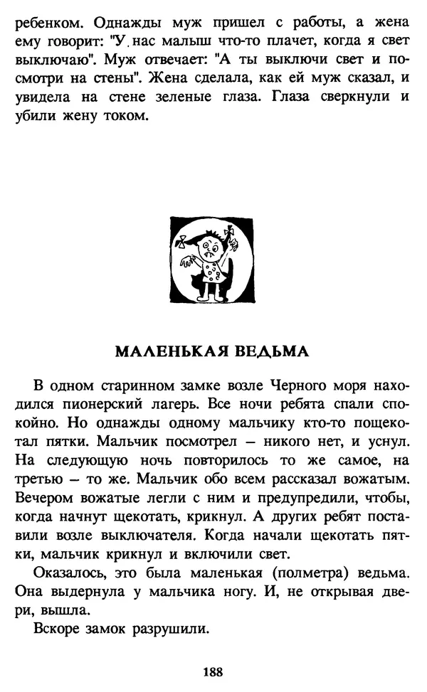 Эдуард Успенский - Красная рука, черная простыня, зеленые пальцы. Жуткий детский фольклор - Страница № 187 Эдуард Успенский - Красная рука, черная простыня, зеленые пальцы. Жуткий детский фольклор - Страница № 187