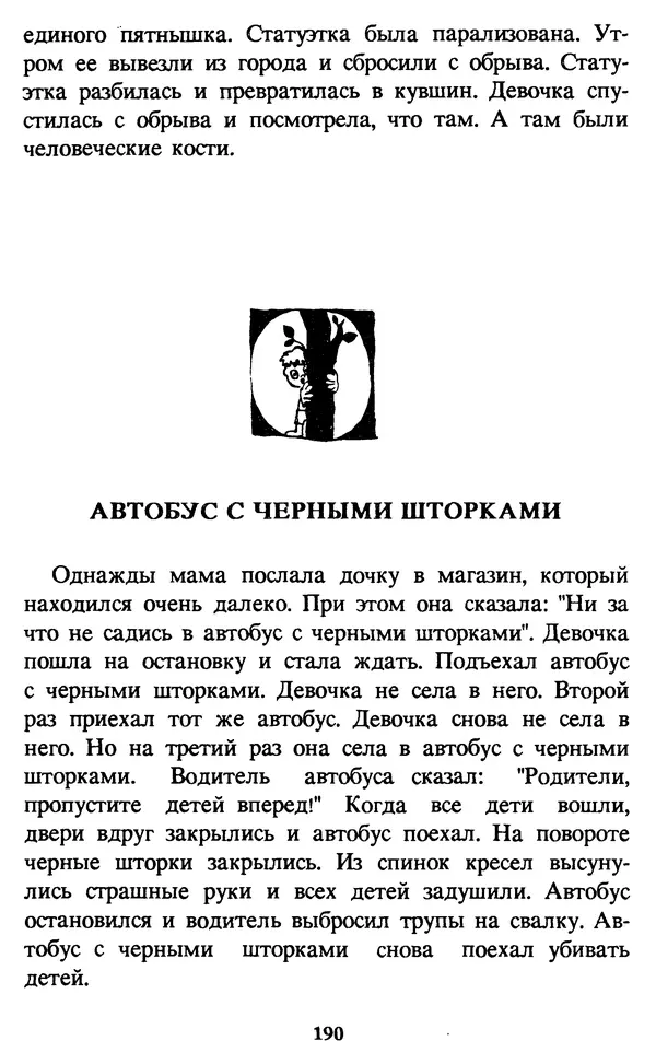 Эдуард Успенский - Красная рука, черная простыня, зеленые пальцы. Жуткий детский фольклор - Страница № 189 Эдуард Успенский - Красная рука, черная простыня, зеленые пальцы. Жуткий детский фольклор - Страница № 189