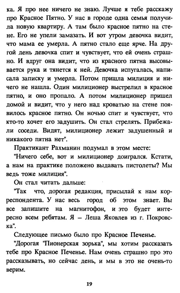Эдуард Успенский - Красная рука, черная простыня, зеленые пальцы. Жуткий детский фольклор - Страница № 19 Эдуард Успенский - Красная рука, черная простыня, зеленые пальцы. Жуткий детский фольклор - Страница № 19