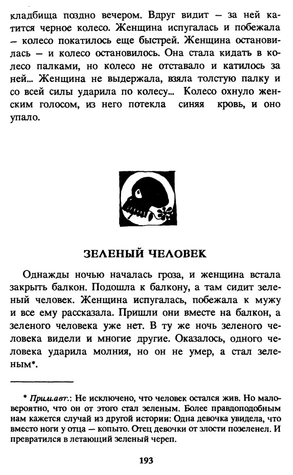 Эдуард Успенский - Красная рука, черная простыня, зеленые пальцы. Жуткий детский фольклор - Страница № 192 Эдуард Успенский - Красная рука, черная простыня, зеленые пальцы. Жуткий детский фольклор - Страница № 192