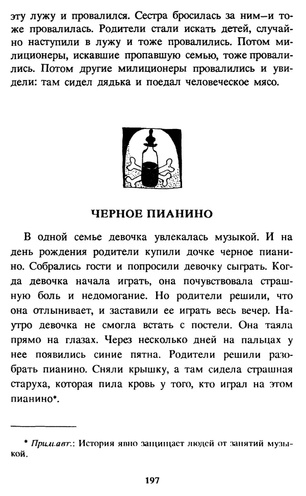 Эдуард Успенский - Красная рука, черная простыня, зеленые пальцы. Жуткий детский фольклор - Страница № 196 Эдуард Успенский - Красная рука, черная простыня, зеленые пальцы. Жуткий детский фольклор - Страница № 196