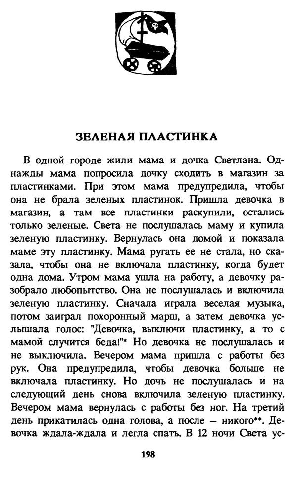 Эдуард Успенский - Красная рука, черная простыня, зеленые пальцы. Жуткий детский фольклор - Страница № 197 Эдуард Успенский - Красная рука, черная простыня, зеленые пальцы. Жуткий детский фольклор - Страница № 197