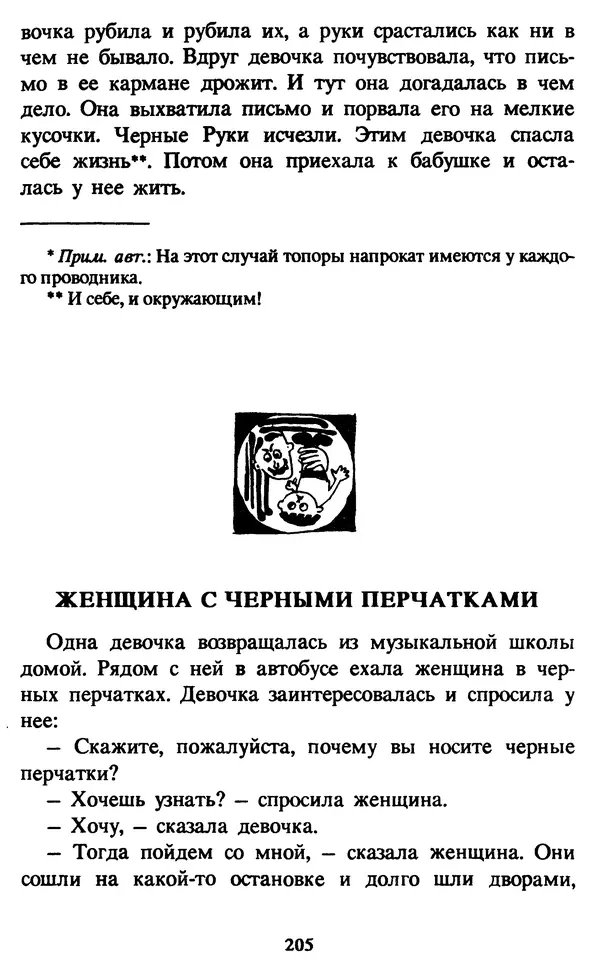 Эдуард Успенский - Красная рука, черная простыня, зеленые пальцы. Жуткий детский фольклор - Страница № 204 Эдуард Успенский - Красная рука, черная простыня, зеленые пальцы. Жуткий детский фольклор - Страница № 204
