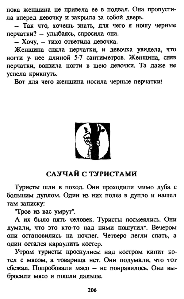 Эдуард Успенский - Красная рука, черная простыня, зеленые пальцы. Жуткий детский фольклор - Страница № 205 Эдуард Успенский - Красная рука, черная простыня, зеленые пальцы. Жуткий детский фольклор - Страница № 205