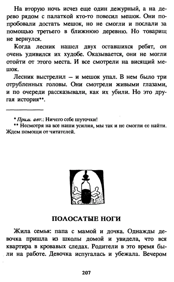 Эдуард Успенский - Красная рука, черная простыня, зеленые пальцы. Жуткий детский фольклор - Страница № 206 Эдуард Успенский - Красная рука, черная простыня, зеленые пальцы. Жуткий детский фольклор - Страница № 206