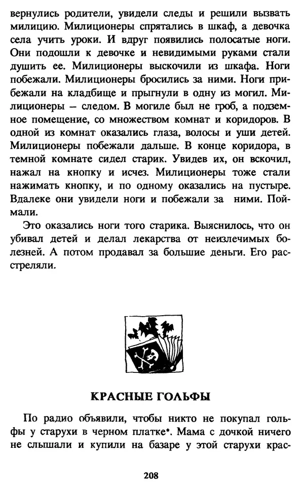 Эдуард Успенский - Красная рука, черная простыня, зеленые пальцы. Жуткий детский фольклор - Страница № 207 Эдуард Успенский - Красная рука, черная простыня, зеленые пальцы. Жуткий детский фольклор - Страница № 207