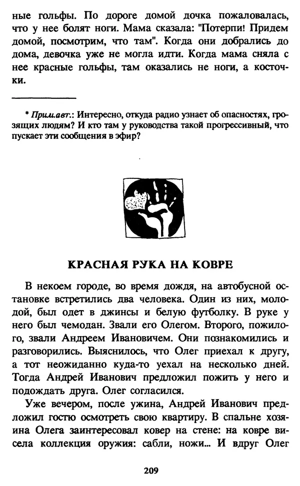 Эдуард Успенский - Красная рука, черная простыня, зеленые пальцы. Жуткий детский фольклор - Страница № 208 Эдуард Успенский - Красная рука, черная простыня, зеленые пальцы. Жуткий детский фольклор - Страница № 208