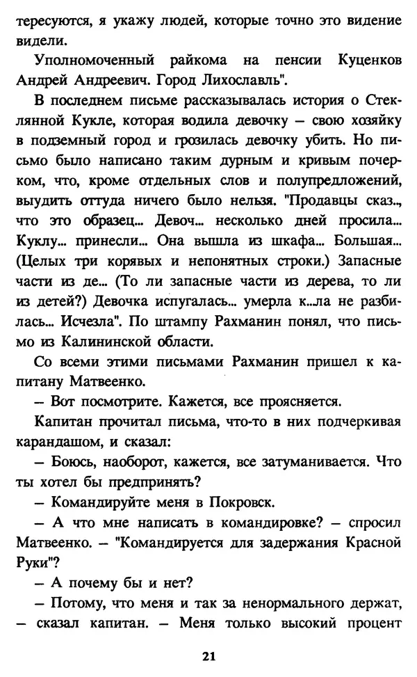 Эдуард Успенский - Красная рука, черная простыня, зеленые пальцы. Жуткий детский фольклор - Страница № 21 Эдуард Успенский - Красная рука, черная простыня, зеленые пальцы. Жуткий детский фольклор - Страница № 21
