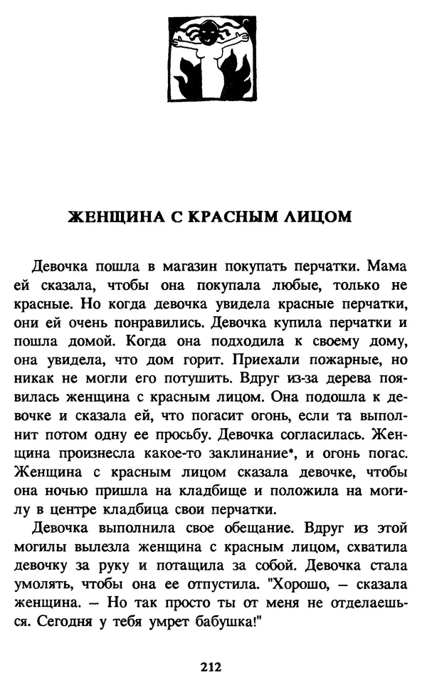 Эдуард Успенский - Красная рука, черная простыня, зеленые пальцы. Жуткий детский фольклор - Страница № 211 Эдуард Успенский - Красная рука, черная простыня, зеленые пальцы. Жуткий детский фольклор - Страница № 211