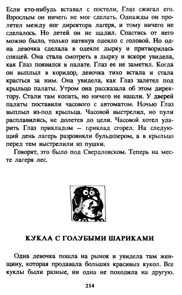 Эдуард Успенский - Красная рука, черная простыня, зеленые пальцы. Жуткий детский фольклор - Страница № 213 Эдуард Успенский - Красная рука, черная простыня, зеленые пальцы. Жуткий детский фольклор - Страница № 213