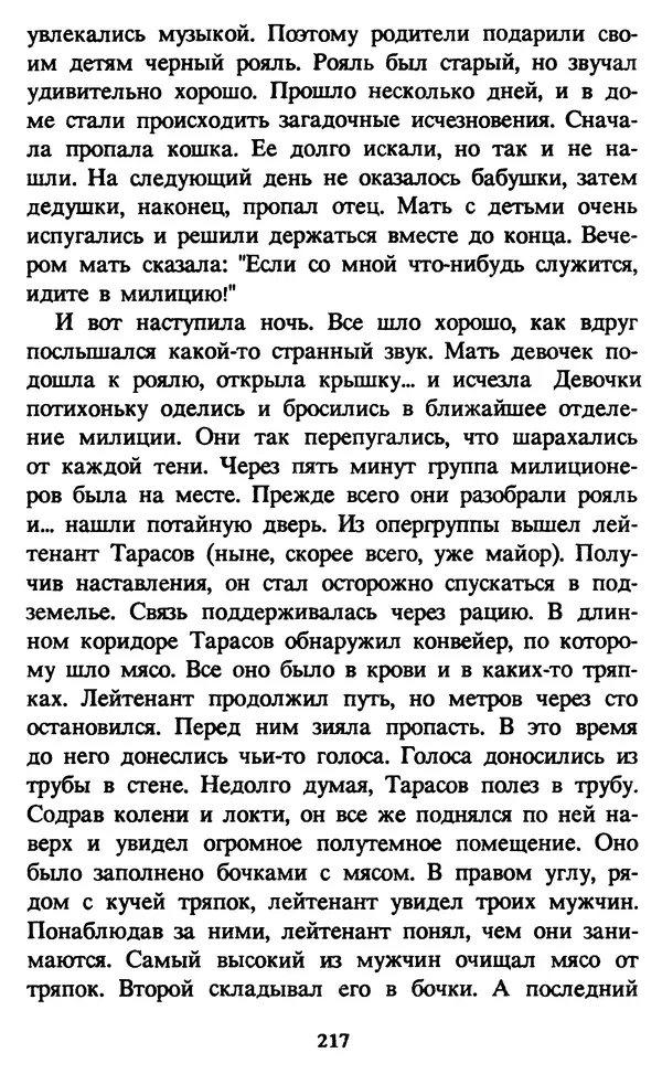 Эдуард Успенский - Красная рука, черная простыня, зеленые пальцы. Жуткий детский фольклор - Страница № 216 Эдуард Успенский - Красная рука, черная простыня, зеленые пальцы. Жуткий детский фольклор - Страница № 216